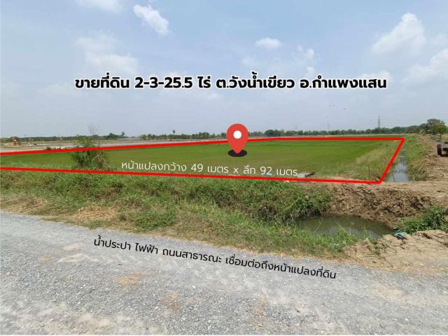 ขายที่ดิน กำแพงแสน วังน้ำเขียว 2-3-25.5 ไร่ หน้าแปลงที่ดินกว้าง 49 เมตร ถนนสาธารณะ น้ำไฟเข้าถึงหน้าแปลงที่ดิน