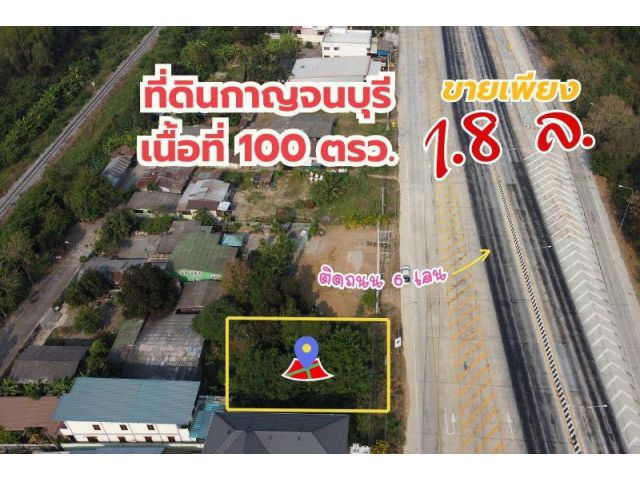 ขายที่ดินกาญจนบุรี ติดถนน 6 เลน พื้นที่ 100 ตรว