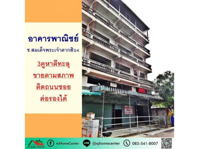 ขายอาคารพาณิชย์4.5ชั้น 3คูหาตีทะลุ ขนาด55.2ตรว. ติดถนนซอยสมเด็จพระเจ้าตากสิน4 ราคาพร้อมคุย  .