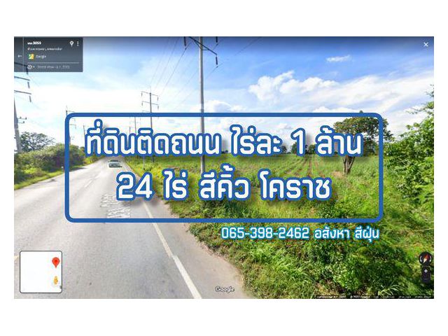 ️ ขายที่ดินติดถนน ไร่ละล้าน 24 ไร่ ตำบลกฤษณา อำเภอสีคิ้ว จังหวัดนครราชสีมา (โคราช)