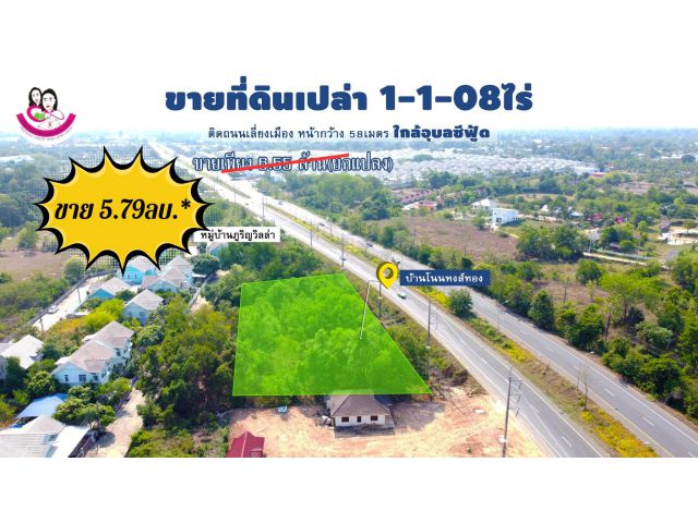 ขายที่ดินเปล่า 1-1-08 ไร่  ทำเลติดถนนเลี่ยงเมือง 4เลน (อุบล-พิบูล)