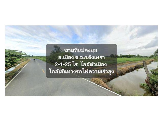 ขายที่ดิน อำเภอเมืองฉะเชิงเทรา 2 ไร่ 1 งาน 25 ตรว.  ใกล้ถนนสุวินทวงศ์ และเส้นทางรถไฟฟ้าความเร็วสูง ตำบลบางเตย อำเภอเม