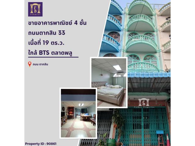 ขายอาคารพาณิชย์ 4 ชั้น ถนนตากสิน 33 เข้าซอยเพียง 80 เมตร ใกล้ BTS ตลาดพลู