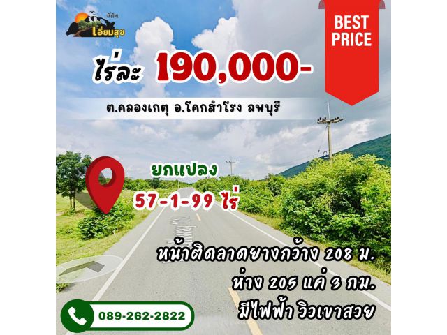 ที่ติดลาดยาง วิวเขาลูกใหญ่ ไร่ละ 190,000 มีไฟ ฟรีโอน ต้องแปลงนี้เท่านั้น️รีบเลย