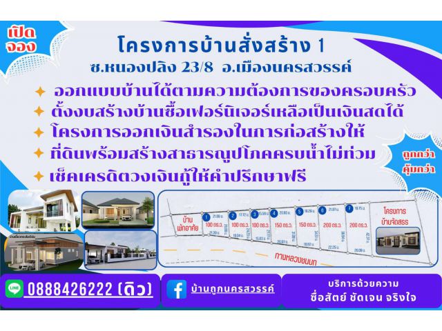 โครงการบ้านสั่งสร้าง โครงการที่ 1