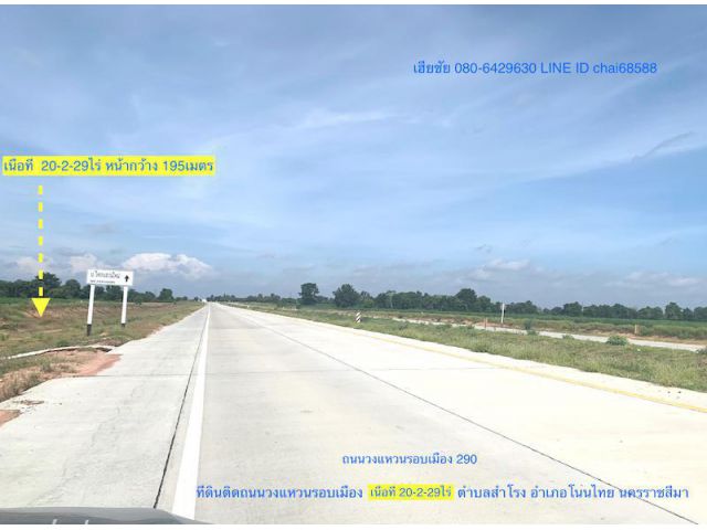 @@ที่ดินติดถนนวงแหวนรอบเมือง(290)ทิศเหนือตอน2 เนื้อที่ 20-2-29ไร่ หน้ากว้าง 190เมตร ลึก 200เมตร ตำบลสำโรง อำเภอโนนไทย@@