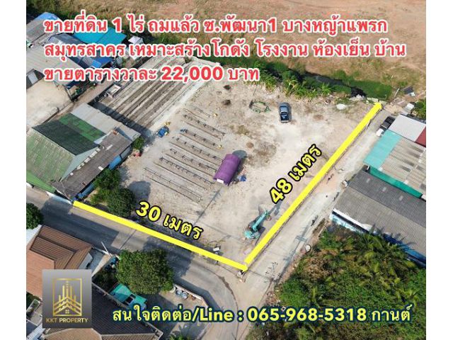 ‍️ขายที่ดินสมุทรสาคร บางหญ้าแพรก ขนาด 1 ไร่ถมแล้ว ติดถนนสาธารณะสองด้าน