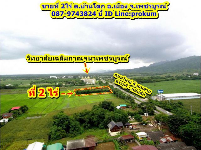 ขายที่ 2ไร่ ติดถนนใหญ่ 4 เลน ต.บ้านโตก