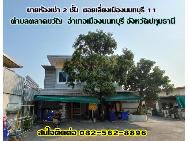 ขายห้องเช่า 2 ชั้น ซอยเลี่ยงเมืองนนทบุรี 11 ตลาดขวัญ นนทบุรี