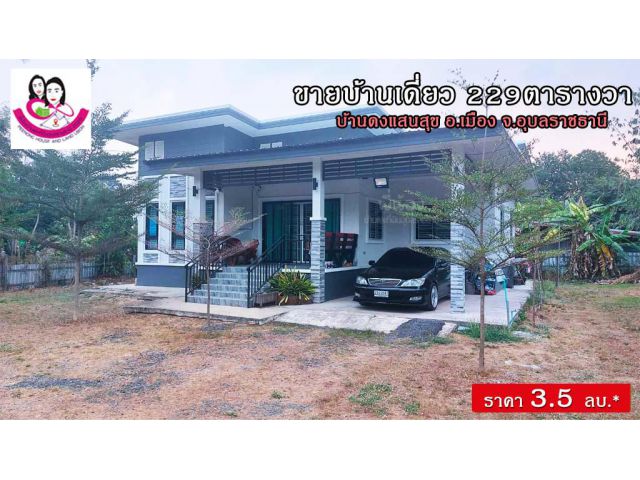 ขายบ้านเดี่ยวสภาพใหม่ บ้านเพิ่งสร้างได้2ปี - บ้านดงแสนสุข ตำบลไร่น้อย อำเภอเมือง จังหวัดอุบลราชธานี