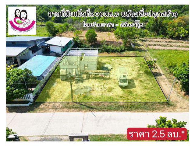 ขายที่ดิน พร้อมสิ่งปลูกสร้าง 200ตรง.ว.  บ้านนาคำ -คลังอาวุธ