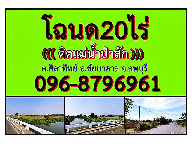 (โฉนด)20ไร่ ติดแม่น้ำป่าสัก ต.ศิลาทิพย์ อ.ชัยบาดาล จ.ลพบุรี