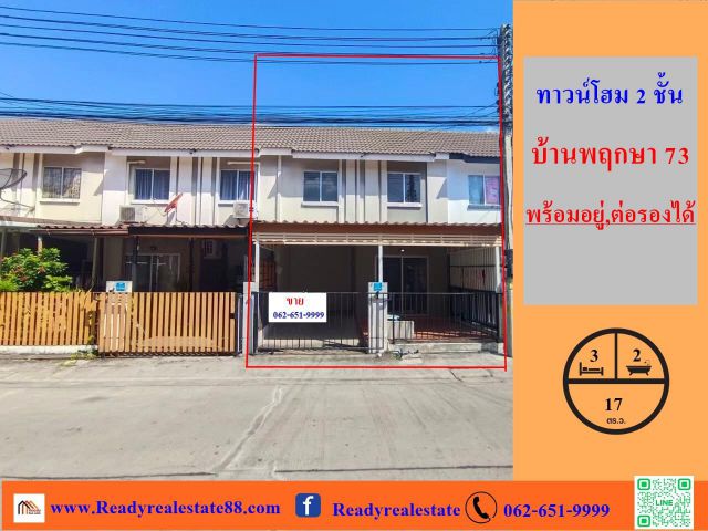 ขายทาวน์โฮม 2 ชั้น  เนื้อที่ 17.9 ตร.ว  หมู่บ้านพฤกษา 73 ถนนเศรษฐกิจ  พร้อมอยู่ ต่อรองราคาได้