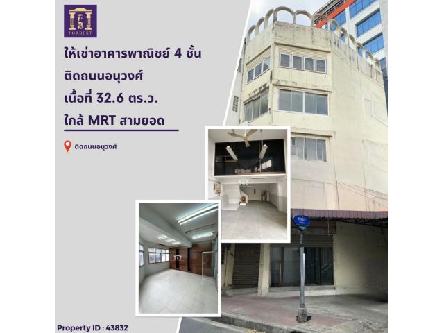 ให้เช่าอาคารพาณิชย์ ติดถนนอนุวงศ์ เป็นย่านค้าขาย ใกล้ MRT สามยอด