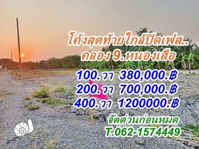 ที่ดินแบ่งขายราคาถูกคลอง9.หนองเสือ.T.062-1574449