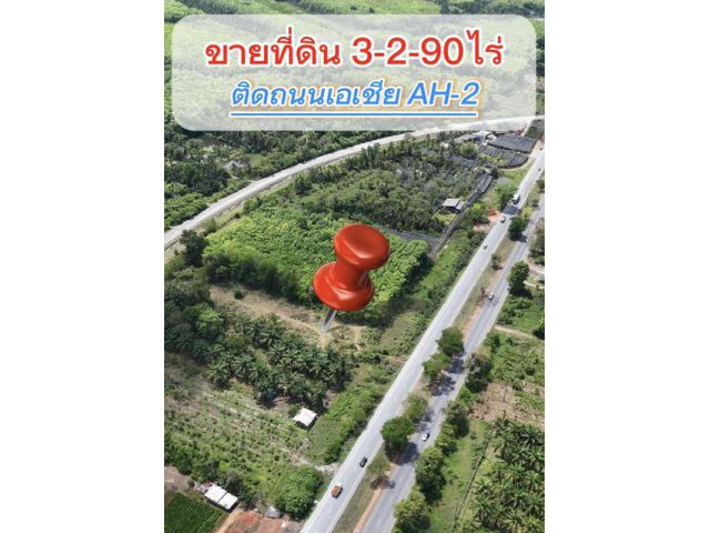 ขายที่ดิน 3-2-90 ไร่ ติดถนนสายเอเชียถมไว้เสร็จทั้งแปลง