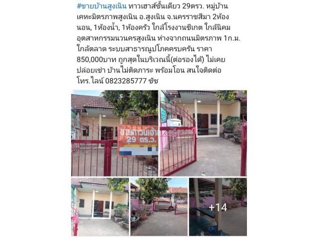 #ขายบ้านสูงเนิน ทาวน์เฮ้าส์ 29ตรว. เคหะมิตรภาพสูงเนิน 850,000บาท ใกล้โรงงานซีเกท