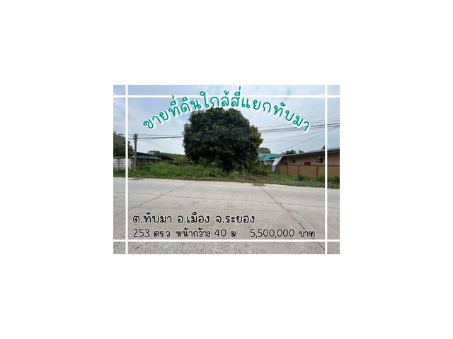 ที่ดินใจกลางเมืองระยอง 253 ตร.ว.-ใกล้สี่แยกทับมา-5.5 ล้าน