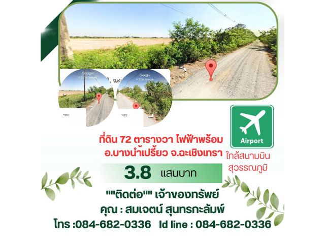 ขายที่ดิน72ตรว.ราคาถูกไฟฟ้าพร้อมใกล้หมู่บ้านพฤกษาธานี,สนามบินสุวรรณภูมิเหมาะสร้างบ้านอยู่อาศัยบรรยากาศดีเงียบสงบ