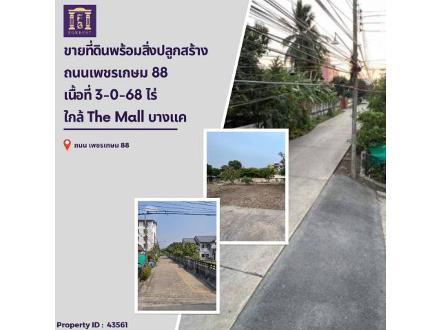 ขายที่ดิน ถนนเพชรเกษม 88 เหมาะลงทุน ใกล้ The Mall บางแค