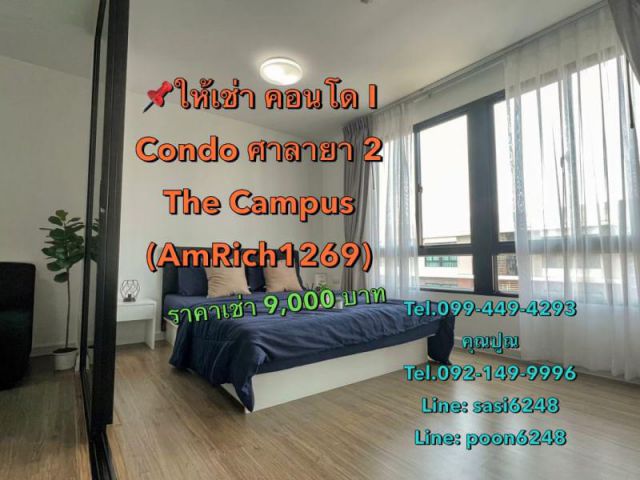 #ให้เช่าคอนโด I Condo ศาลายา 2  The Campus วิวสระน้ำ(AmRich1269)