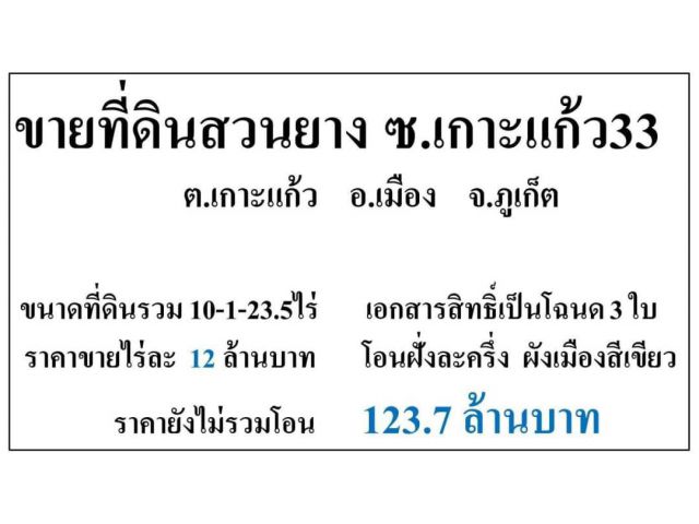 ที่ดินสวนยาง ซ.เกาะแก้ว33 ต.เกาะแก้ว อ.เมือง จ.ภูเก็ต️