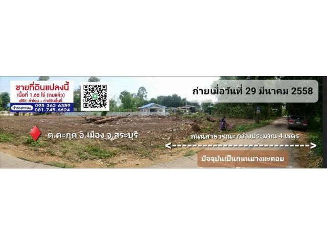 ขายที่ดิน 1 ไร่ 66 ตารางวา เจ้าของขายเอง ตำบลตะกุด อำเภอเมืองสระบุรี จังหวัดสระบุรี