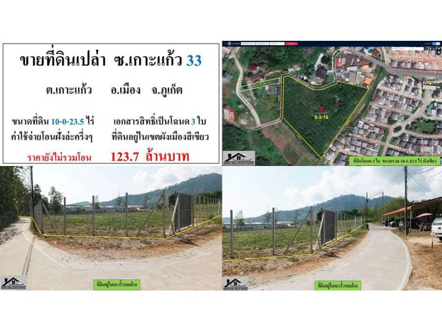 ** ขายที่ดินเปล่า ** ซอยเกาะแก้ว 33 - ขนาดที่ดิน 10-2-23.5 ไร่