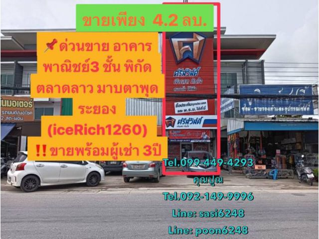 #ด่วนขาย อาคารพาณิชย์3 ชั้น พิกัด ตลาดลาว มาบตาพุดระยอง (iceRich1260) ขายพร้อมผู้เช่า 3ปี