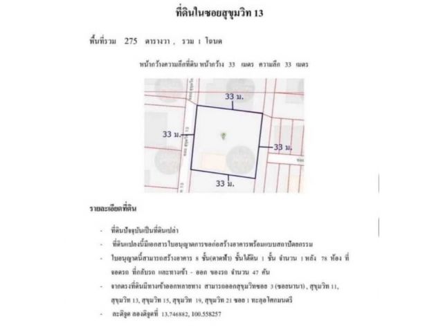 R624-087ขายที่ดิน 275 ตรว.ซอยสุขุมวิท13 ผังเมืองสีแดงใจกลางถนนสุขุมวิท ใจกลางกรุงเทพ แหล่งความเจริญรอบด้าน เดินทางสะดวกทั้งสุขุมวิท 11-13 หรือถ