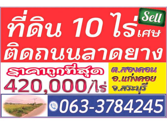 ►►► ขายที่ดินแปลงสวย 10 ไร่ ติดถนนลาดยาง สองคอน แก่งคอย สระบุรี ขายเพียง 420,000 บาท/ไร่