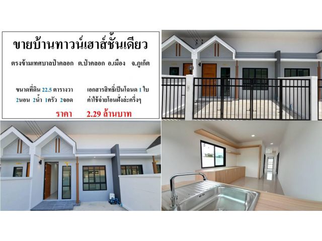 SALE HOUSE !! ขายบ้านทาวน์เฮาส์ ชั้นเดียว ( ตรงข้ามเทศบาลป่าคลอก ) - ขนาด 22.5 ตารางวา