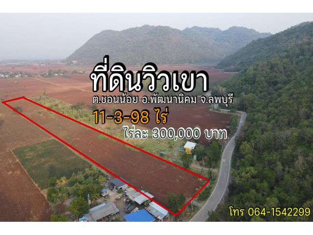 ที่ดินวิวเขา ยกแปลง 11-3-98 ไร่