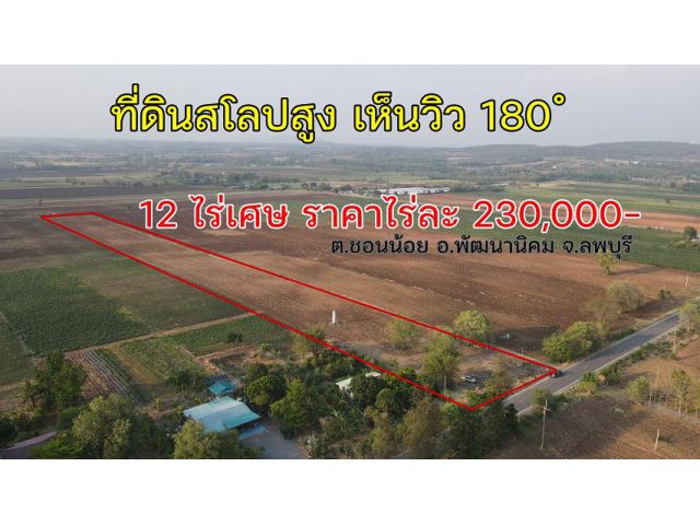 ที่ดินวิวสวย หน้าแปลงสโลปสูง มองเห็นวิวเขา วิวเพื่อนบ้าน 180 องศา เนื้อที่ 12 ไร่เศษ