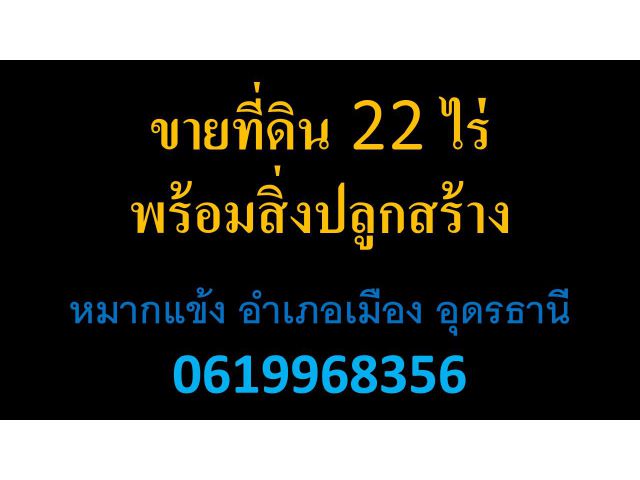 ขายที่ดิน อุดร 22