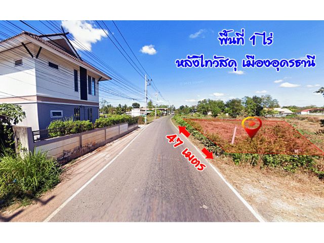 ด่วนๆ ร้อนๆ ขายถูก ที่ดิน 1 ไร่ เมืองอุดร หลังไทวัสดุ ติดถนนนดำ ตรงข้ามมีหมู่บ้าน .