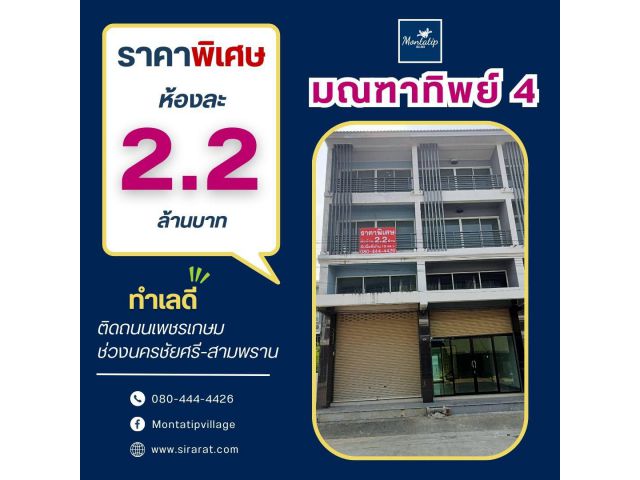 อาคารพาณิชย์ 3 ชั้นครึ่ง นครชัยศรี-สามพราน ห้องละ 2.2 ล้าน