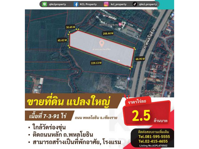 ขายที่ดินเปล่า 7-3-91ไร่ ใกล้วัดร่องขุ่น จ.เชียงราย