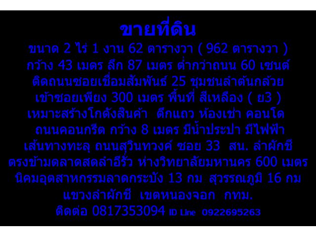 ต้องการ ขายที่ดิน ขนาด 2 ไร่ 1 งาน 62 ตารางวา