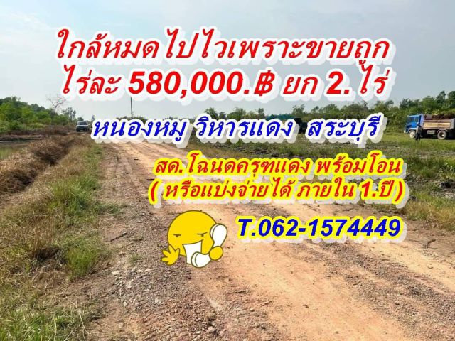 ถูกกว่าใครในย่านนี้ที่ดินวิหารแดงต่อไร่เพียง 600,000.ยก 2.ไร่.สด หรือ แบ่งจ่ายได้ภายใน 1.ปี.T.062-1574449.