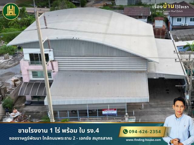 ขายโรงงาน 1 ไร่ พร้อม ใบ รง.4 ซอยราษฎร์พัฒนา