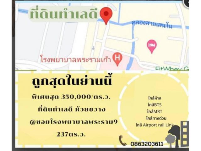 ที่ดินห้วยขวาง 237ตร.ว.