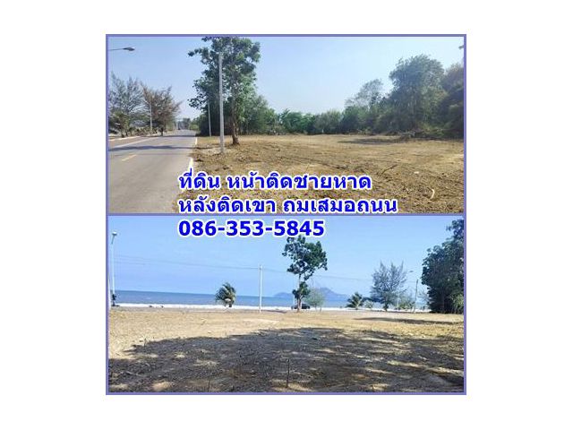 ขาย ที่ดินสวย ติดหาดสามร้อยยอด หลังติดเขา โฉนดครุฑแดง พร้อมโอน