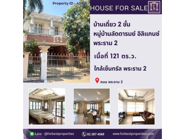 43918 ขายบ้านเดี่ยว 2 ชั้นในโครงการลัดดารมย์ อิลิแกนซ์ พระราม2 ใกล้เซ็นทรัล พระราม 2