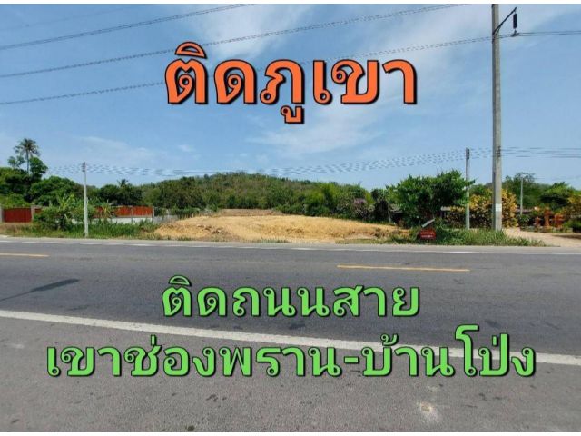 ●ขายที่ดินติดเขา+ติดถนนทางหลวง เหมาะทำธุรกิจ และบ้านสวน VIP