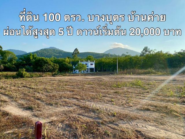 ที่ดินเปล่าผ่อนได้ 100 ตรว. บางบุตร บ้านค่าย 390,000 บาท