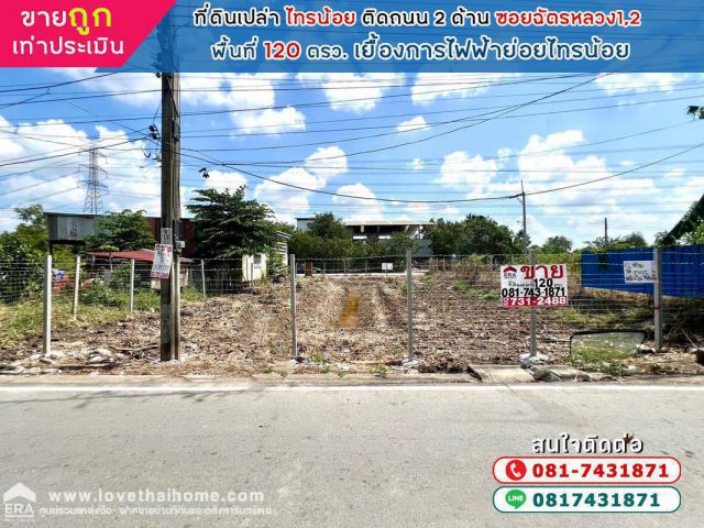 ขายที่ดิน ไทรน้อย ติดถนนซอยฉัตรหลวง1 และ ซอยฉัตรหลวง2 พื้นที่120ตรว. ใกล้การไฟฟ้าย่อย สถานีไทรน้อย ขายตามราคาประเมิน