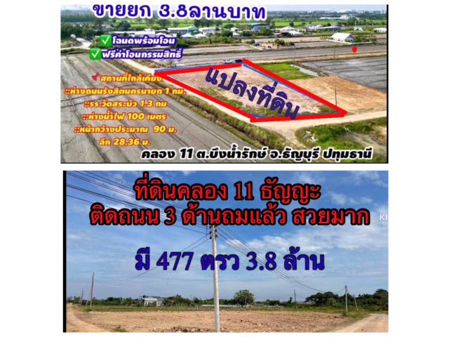 ปทุมธานี1-0-77ที่คลอง11 ถมแล้ว ติดถนน3ด้าน