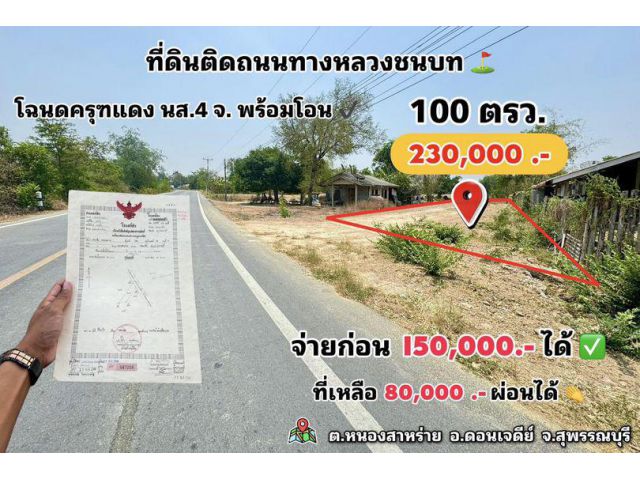 ที่ดินติดถนนลาดยาง ถมแล้ว 230,000