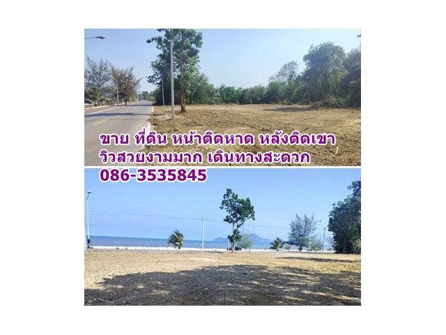 ขาย ที่ดินสวย  ติดชายหาด 300 ยอด  หลังติดเขา โฉนดครุฑแดง พร้อมโอนมาก ที่ดินสวยทำเลงามๆ